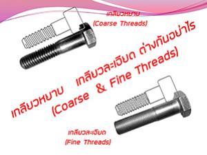 เกลียวหยาบกับเกลียวละเอียดต่างกันอย่าไร (Coarse & Fine Threads)